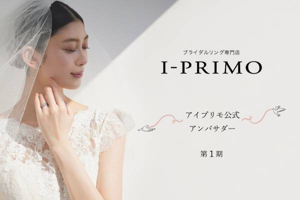 ～ 先輩花嫁のリアルな声をプレ花嫁に ～アイプリモ公式アンバサダー活動開始