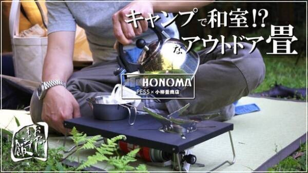 慶應元年創業の畳店と作る「アウトドア畳　HONOMA」5月27日に「Makuake」にて先行予約販売を開始