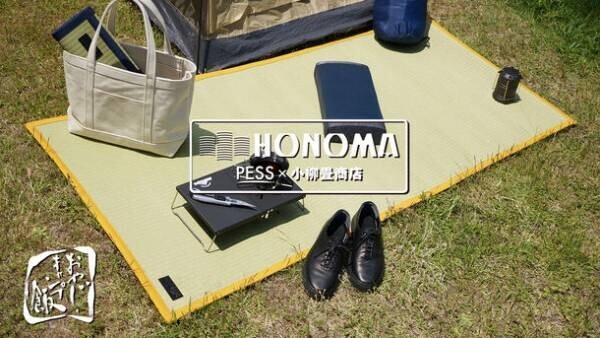 慶應元年創業の畳店と作る「アウトドア畳　HONOMA」5月27日に「Makuake」にて先行予約販売を開始