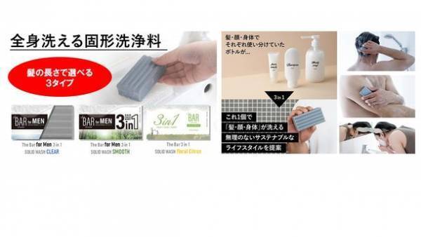 世界初、脱プラ推進型 固形シャンプー「The BAR」にオールイン　ワンタイプ登場！「The BAR 3in1」を国内・欧州で発売予定