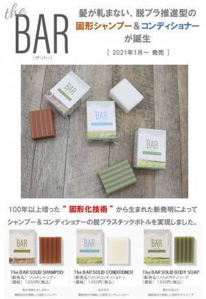 世界初、脱プラ推進型 固形シャンプー「The BAR」にオールイン　ワンタイプ登場！「The BAR 3in1」を国内・欧州で発売予定