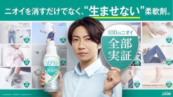 「相葉雅紀」さん出演『ソフラン プレミアム消臭』の新CM　ニオイを消すだけではなく、そもそも生ませない柔軟剤※　100のニオイ全部実証