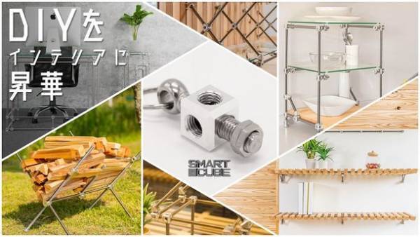 DIY初心者も気軽に家具を組み立てられる次世代インテリアガジェット「スマートキューブ」が発売！市販のインダストリアル部品を組み合わせて様々な家具へ