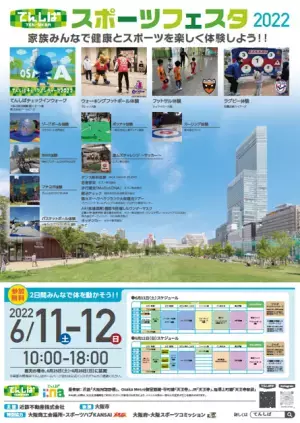 −家族みんなで健康とスポーツを楽しく体験しよう！−６月１１日(土)・１２日(日)「てんしばスポーツフェスタ２０２２」開催