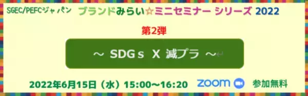 減プラの流れにどう対応していますか？「ブランドみらい☆ミニセミナーシリーズ2022」　SDGs × 減プラ　オンラインセミナーを6月15日(水)に開催