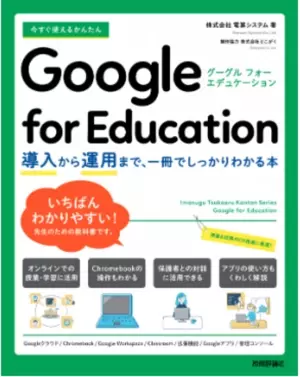 電算システム、Google for Education(TM) に関する書籍を出版「今すぐ使えるかんたん Google for Education ～導入から運用まで一冊でしっかりわかる本～」