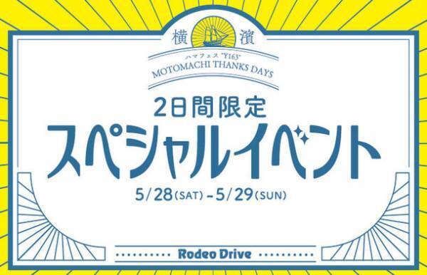 「ハマフェス“Y163”MOTOMACHI THANKS DAYS」創業68年のブランド品の販売・買取 ロデオドライブ元町本店で5月28日～29日の2日間スペシャルイベントを開催