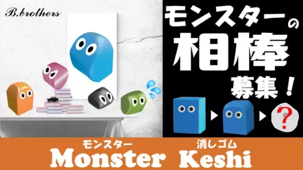 “自分らしさ”が表現できるそだてる相棒「モンスター消しゴム」！～Makuakeにてプロジェクトを開始～