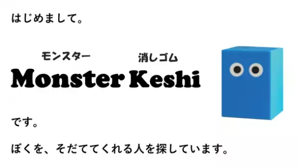 “自分らしさ”が表現できるそだてる相棒「モンスター消しゴム」！～Makuakeにてプロジェクトを開始～