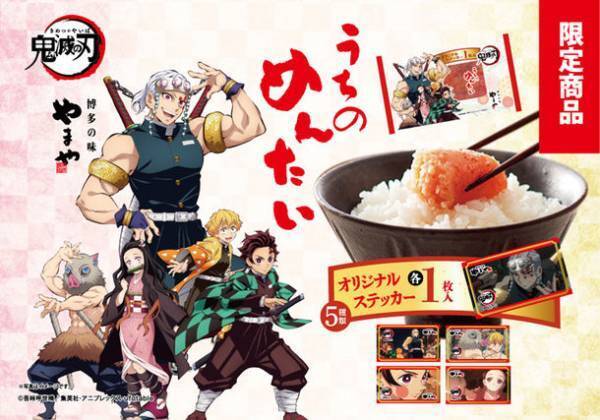 「アニメ鬼滅の刃　うちのめんたい切子」6月1日(水)発売！アニメの名場面をデザインしたステッカー付き