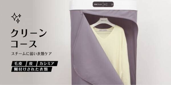 新感覚！クローゼットで簡単衣類ケア「スチームリフレッシャー」　2022年5月30日(月)Makuakeにて先行予約販売を開始！