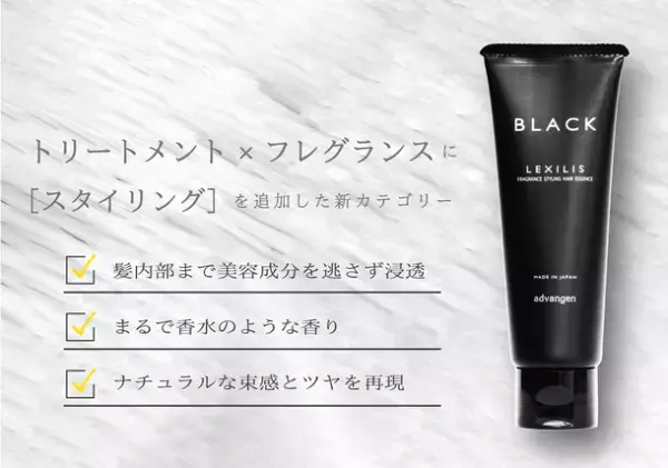 「レキシリス.ブラック フレグランス」シリーズよりスタイリングも出来る「アウトバストリートメント」が2022年6月15日より発売！
