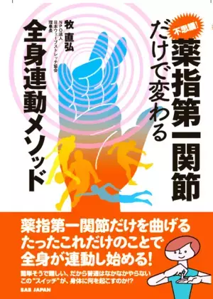 ウェーブストレッチリング考案者 牧直弘の最新刊　千葉ロッテマリーンズの木村ピッチングコーチも推薦の新刊書籍「不思議！薬指第一関節だけで変わる全身連動メソッド」5月30日にBABジャパンより発売
