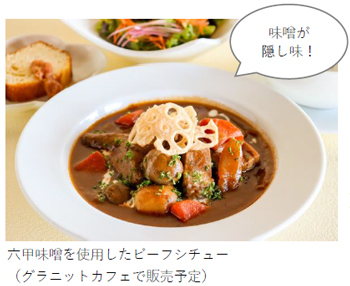 「おあがり！六甲山 “六甲山でみそグルメ”」六甲味噌を使用した個性的なメニューを六甲山上7つの店舗にて期間限定で販売します