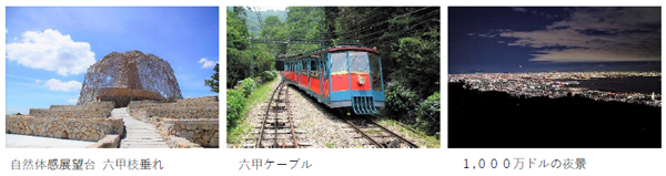 「おあがり！六甲山 “六甲山でみそグルメ”」六甲味噌を使用した個性的なメニューを六甲山上7つの店舗にて期間限定で販売します