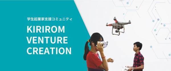 キリロム工科大学、学生起業家・エンジニアと支援者をつなぐコミュニティー「キリロムベンチャークリエーション(KVC)」を開始