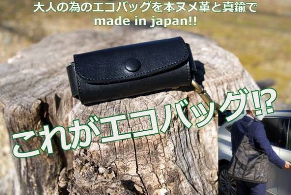 イケテル男性にイケテルエコバッグ　本ヌメ革と真鍮を贅沢に使ったmade in japanの男性専用エコバッグ 先行販売をMakuakeにて開始