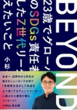 『BEYOND ―23歳でグローバル企業のSDGs責任者に就任したZ世代リーダーが伝えたいこと―』