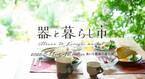 東海三県の陶磁器(やきもの)の魅力満載のイベント「器と暮らし市」を6月11日(土)・12日(日)に開催