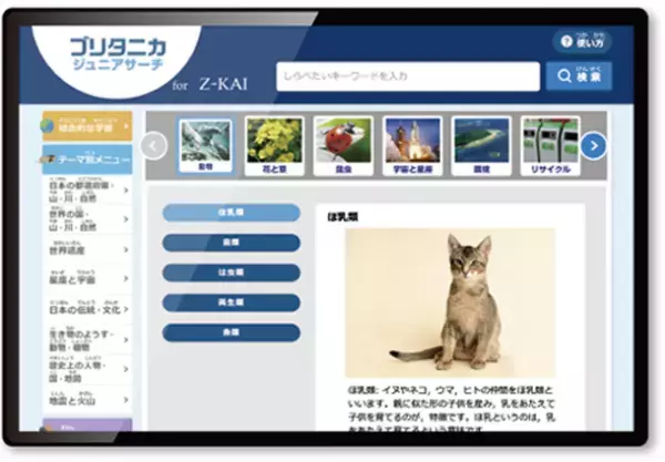 ≪ブリタニカ・ジャパン≫ブリタニカのオンライン百科事典「ブリタニカ・ジュニアサーチfor Z会」とZ会の通信教育を組み合わせた小3～6向け「調べるひろがる探究講座」が新規開講！