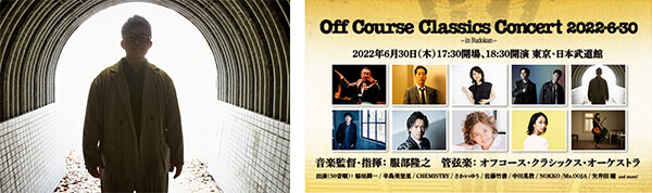 オフコース・クラシックス・コンサート2022・6・30 in Budokanにさかいゆうの出演が決定！前半では40年前のセットリストを再現！後半ではオフコースの名曲の数々を披露！音楽監督・指揮 服部隆（※1）之のインタビューもbillboard JAPAN.comに掲載