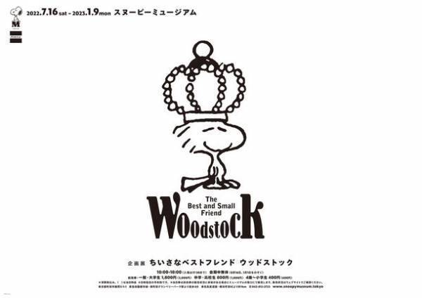 チャールズ・シュルツ生誕100周年記念！スヌーピーミュージアム初！ウッドストックがテーマの新企画展「ちいさなベストフレンド　ウッドストック」　2022年7月16日(土)～2023年1月9日(月)にて開催