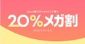 Qoo10最大のショッピング祭り「20％メガ割」を開催！＜5/27よりスタート＞