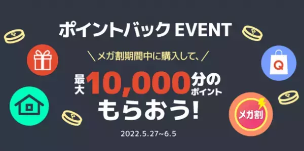 Qoo10最大のショッピング祭り「20％メガ割」を開催！＜5/27よりスタート＞
