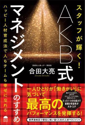 ＜香川県＞ 激戦業界で発展を続ける歯科医師による初の著書　「スタッフが輝く！AKB式マネジメントのすすめ」(合田 大亮著)発売