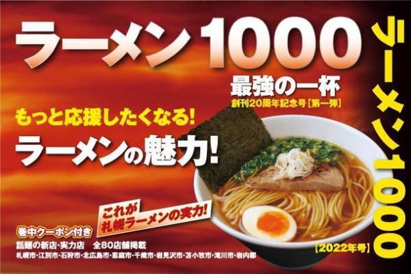 2年ぶり・通算20冊目となるラーメンガイドブック　「ラーメン1000」が札幌圏で発売に