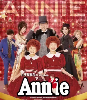 丸美屋食品ミュージカル「アニー」宮城公演を8/7に上演！宮城開催は3年ぶり、名取市では21年ぶりの開催