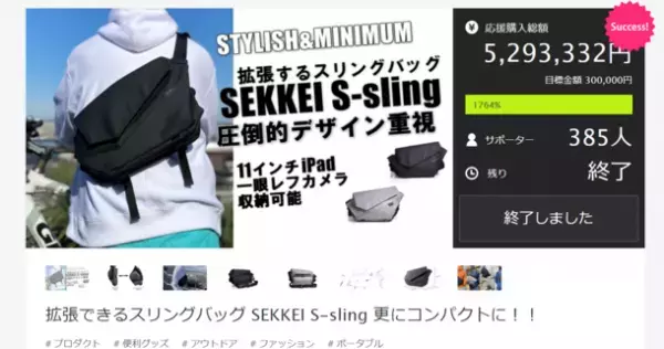 「スリングバッグ SEKKEI S-sling」6月10日にクラウドファンディングを開始
