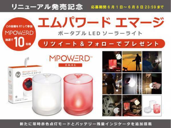 災害時に安心なS.O.S.点灯モード付小型LEDソーラーランタン「エムパワード エマージ」6月13日(月)リニューアル発売記念　Twitter＆Instagramキャンペーンを開催