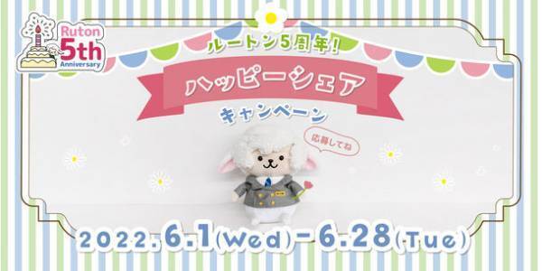 ルートインホテルズ公式Twitter＆Instagramにて『オリジナルキャラクター“ルートン”誕生5周年記念キャンペーン』を開催！