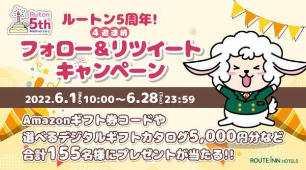 ルートインホテルズ公式Twitter＆Instagramにて『オリジナルキャラクター“ルートン”誕生5周年記念キャンペーン』を開催！