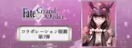 「Fate/Grand Order」コラボ眼鏡 新作　2022年7月16日(土)発売！「アサシン/刑部姫」モデルが登場！
