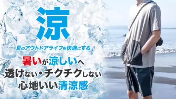 アウトドアにもサステナビリティを！“暑い夏を快適にする”環境に配慮したアウトドアウェアが「Makuake」184％を達成！