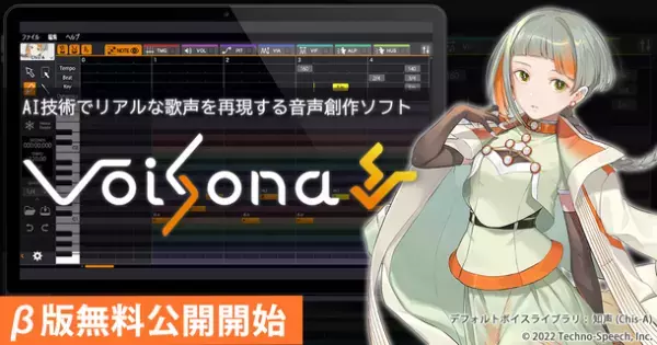 AI技術で人間の歌声をリアルに再現する音声創作ソフト「VoiSona」(旧CeVIO Pro)のβ版無料公開を開始　～Audio Unitsプラグイン・M1プロセッサにも対応～