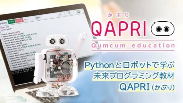 ICT教育の地域格差を無くし、子どもと日本の未来技術を支えたい　小学生が自宅でPythonとロボットをマスタするプログラミング教材　～『QAPRI(かぷり)』5月30日Makuake出品～