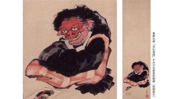 特別展「北斎　百鬼見参」　「着衣鬼図」をはじめ北斎が鬼を描いた稀少な肉筆画3点を展示　＜期間：前期 6月21日～7月24日、後期 7月26日～8月28日＞