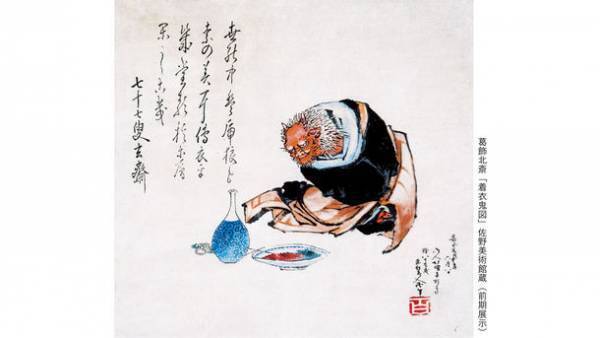 特別展「北斎　百鬼見参」　「着衣鬼図」をはじめ北斎が鬼を描いた稀少な肉筆画3点を展示　＜期間：前期 6月21日～7月24日、後期 7月26日～8月28日＞