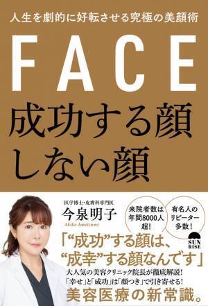 年間来院者数8,000人超！人気クリニック院長が教える“成幸”する顔とは？「成功する顔、しない顔 人生を劇的に好転させる究極の美顔術」(今泉明子著)発売