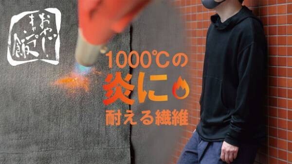 1000℃の炎にも耐えるニット生地を使用したアパレル！YouTubeチャンネル『おやじキャンプ飯』とのコラボ商品を6月27日までMakuakeにて先行予約販売を実施！