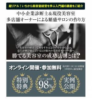 美容業界から日本を元気に！美容室オーナー向け経営セミナー“入門編”をオンラインにて6月2日から全6回無料開催