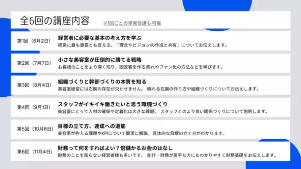 美容業界から日本を元気に！美容室オーナー向け経営セミナー“入門編”をオンラインにて6月2日から全6回無料開催