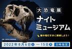 夏休みの夜、恐竜たちが潜むミュージアムを探検しよう！「大恐竜展２０２２～生き残りをかけた対決～」ナイトミュージアム