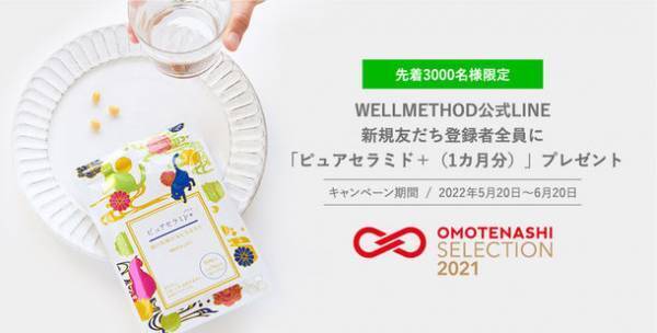 WELLMETHOD(R)公式LINE・新規友だち登録で、先着3,000名様にセラミド含有サプリメント(1ヵ月分)をプレゼント！