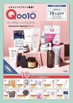 Qoo10初のオフィシャルブック「イチオシ10ブランド集結！Qoo10 Cosmetics Special Book」を発売！「宝島社」Qoo10公式ショップで発売中！