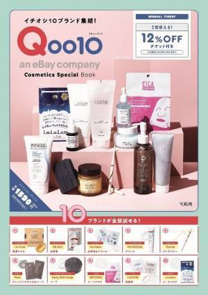 Qoo10初のオフィシャルブック「イチオシ10ブランド集結！Qoo10 Cosmetics Special Book」を発売！「宝島社」Qoo10公式ショップで発売中！
