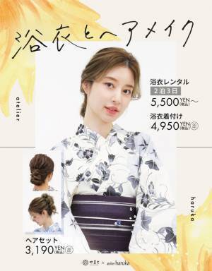 浴衣レンタル＆着付けでトータル9,350円！ヘアメイク専門店「アトリエはるか」で期間限定浴衣メニュースタート！